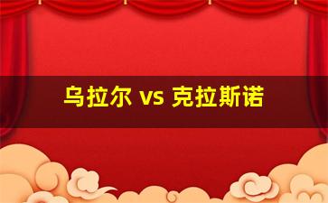 乌拉尔 vs 克拉斯诺